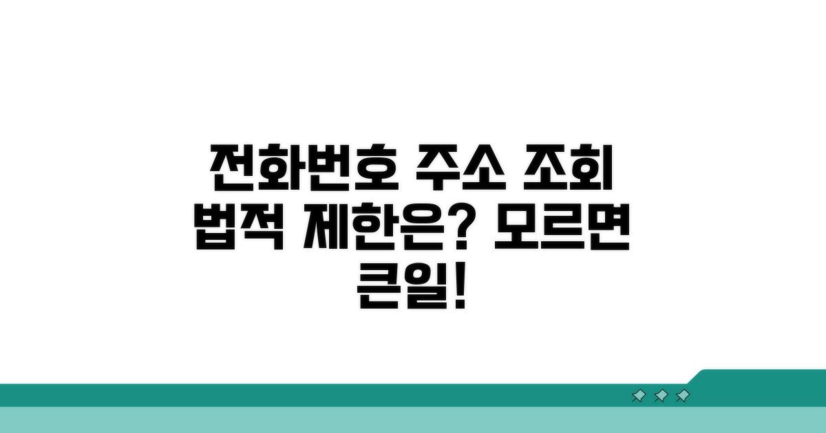 전화번호 주소 조회, 법적 제한은?