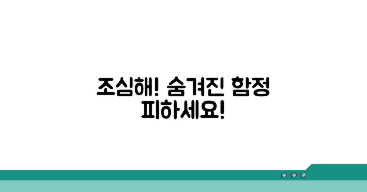 신중해야 할 주의사항과 함정