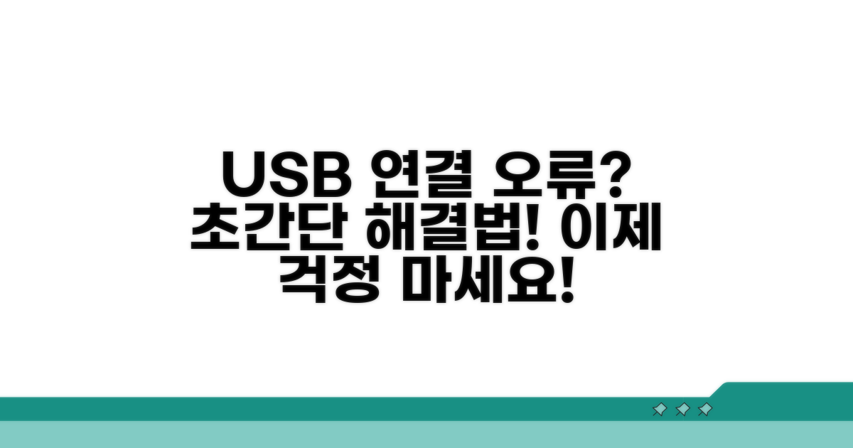 USB 연결 오류 해결 방법