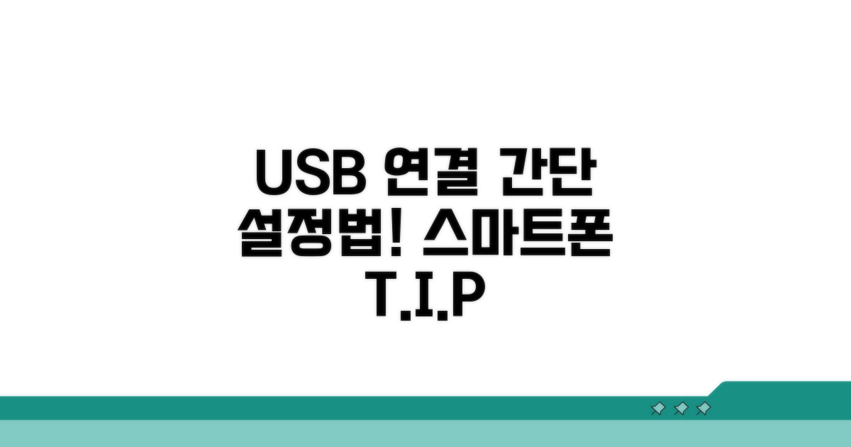 스마트폰 USB 연결 모드 설정
