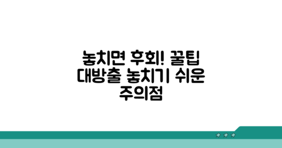 놓치기 쉬운 주의점과 팁
