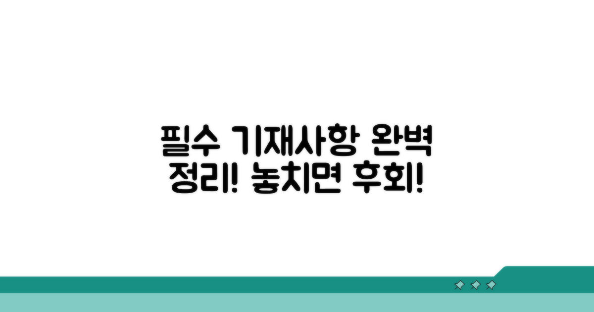 필수 기재사항 완벽 정리