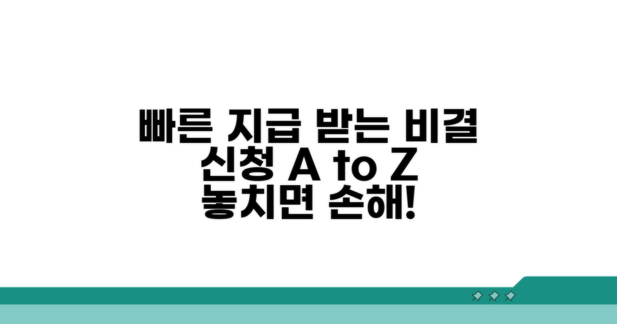 빠른 지급 위한 신청 노하우