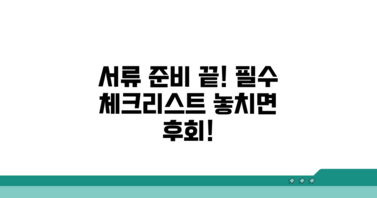 서류 준비 체크리스트