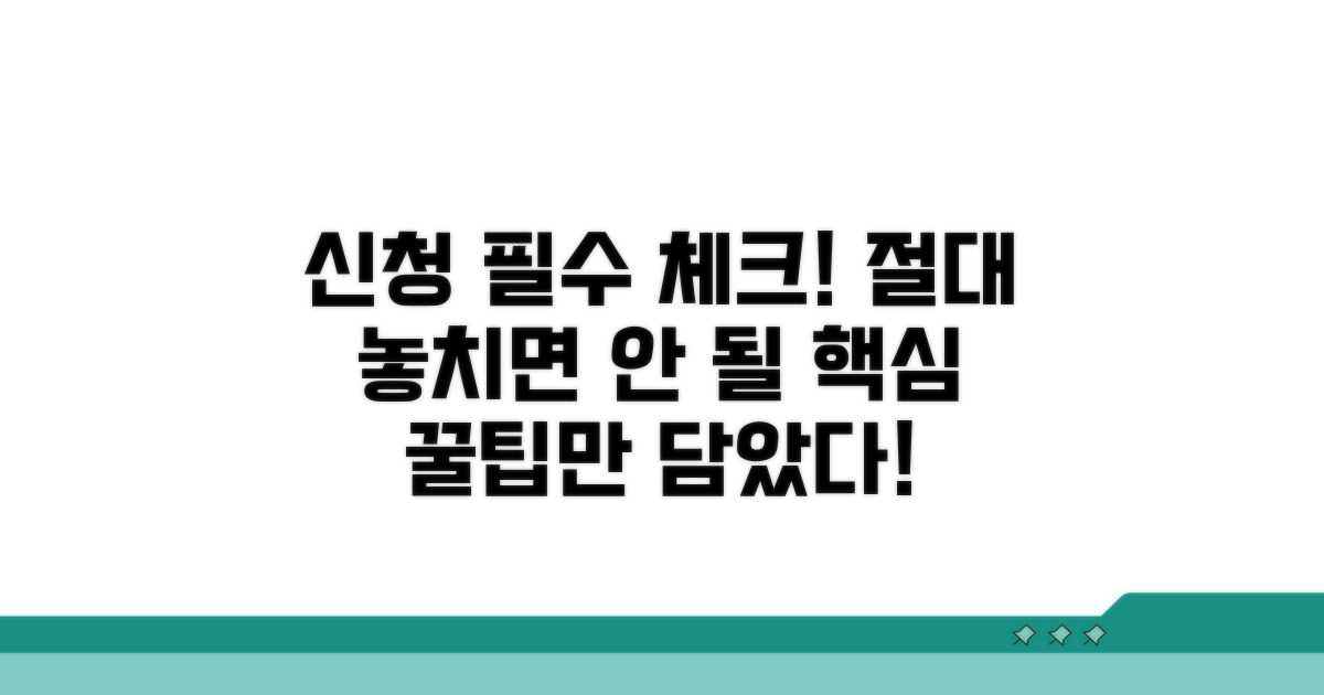 신청 시 놓치면 안 될 핵심 항목