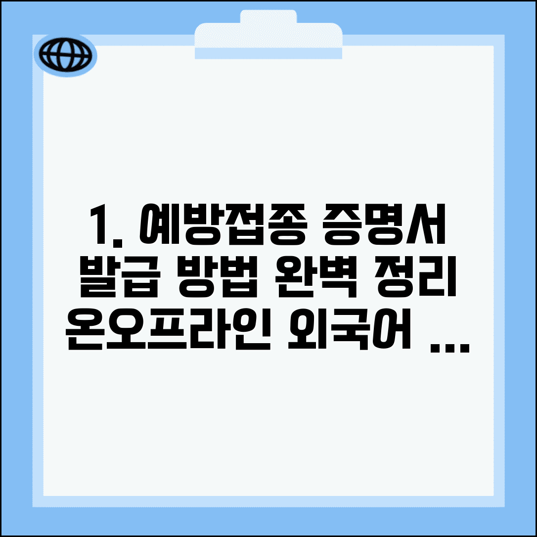 예방접종증명서 발급 방법 | 온라인·오프라인 절차 비교 및 외국어 증명서 발급 안내