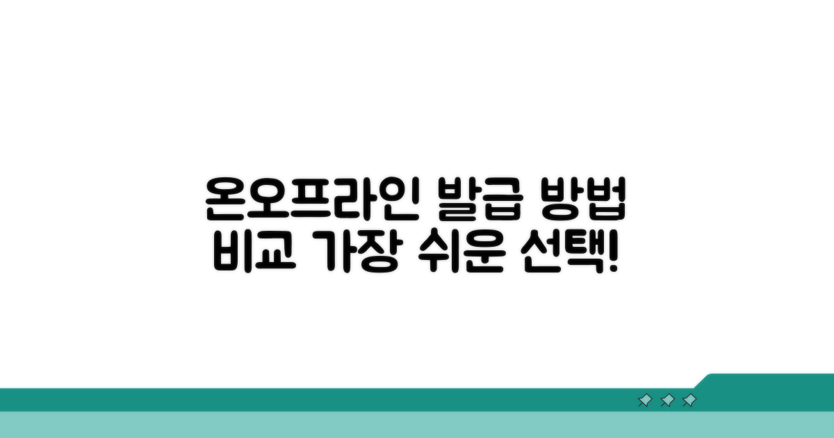 온라인·오프라인 발급 방법 비교