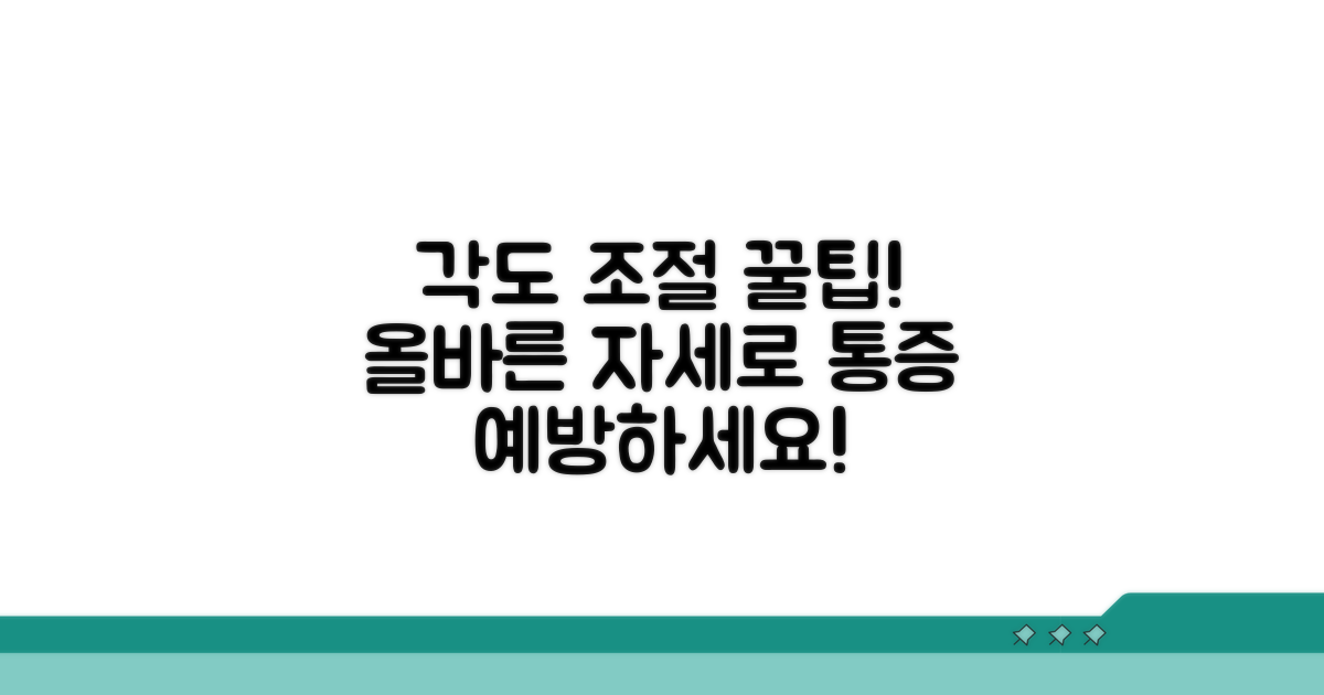 각도 조절 꿀팁과 예방