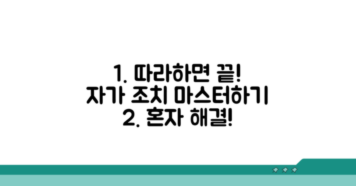 단계별 자가 조치 실행법