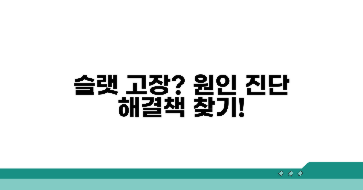 슬랫 회전 안됨, 원인 진단하기
