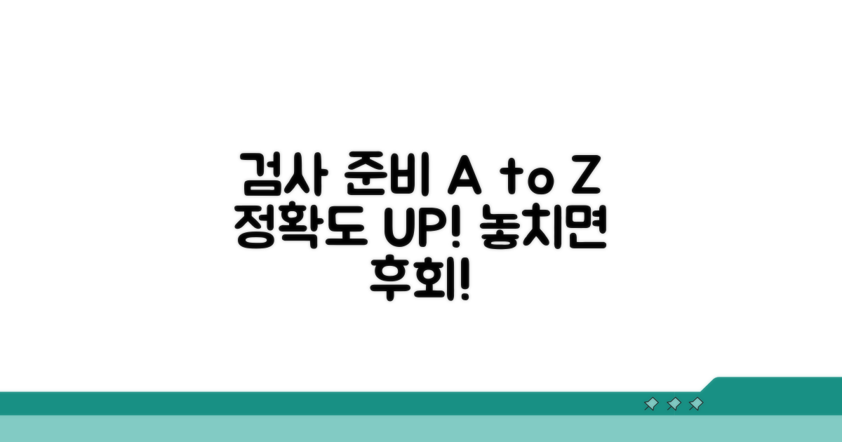 정확한 결과 위한 검사 준비사항