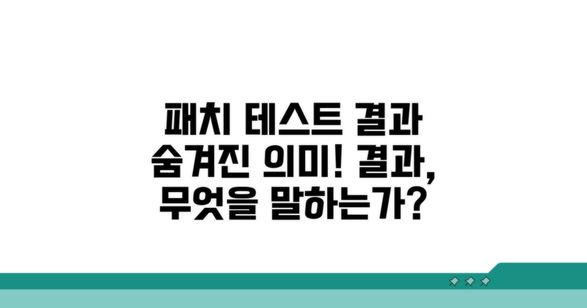 패치테스트 결과, 무엇을 말하나