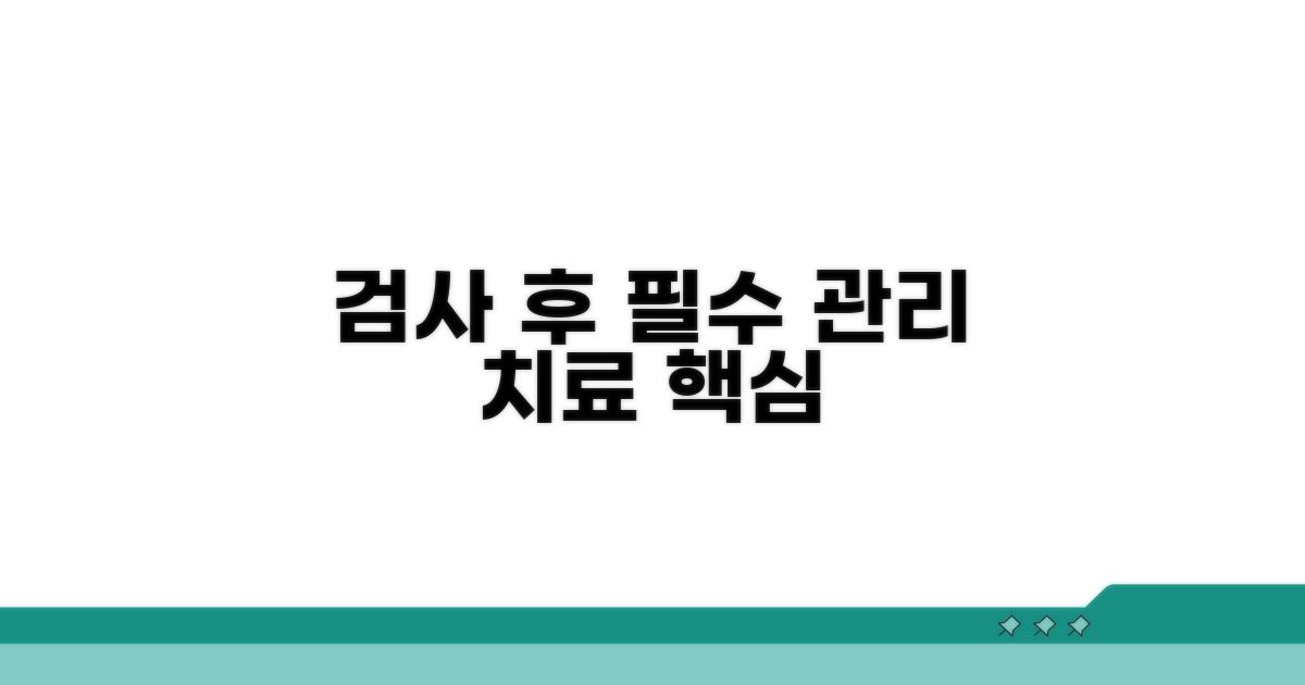검사 후 관리와 치료 핵심 가이드