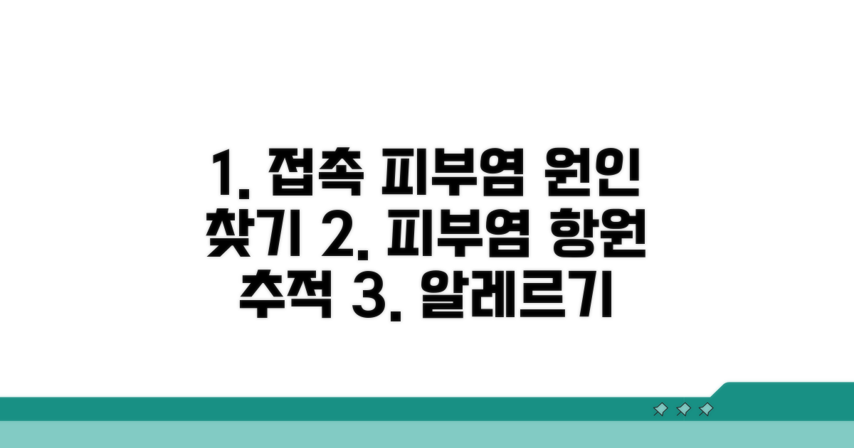 접촉성 피부염 원인 항원 찾아내기