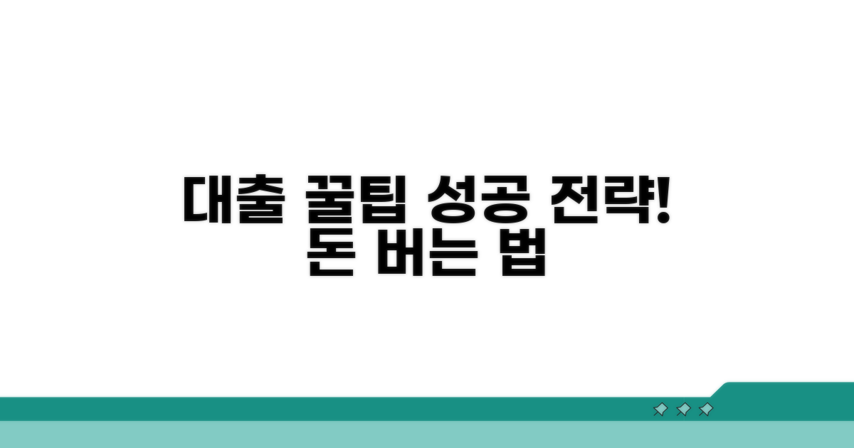 성공적인 대출 활용 꿀팁