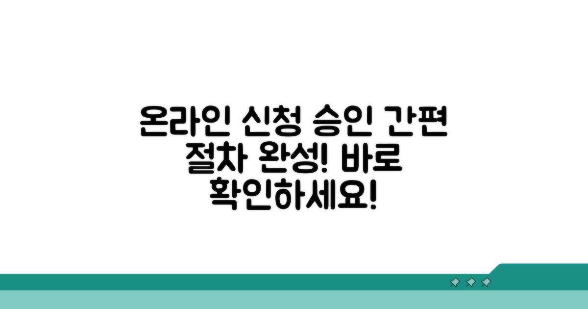 온라인 신청부터 승인까지 절차