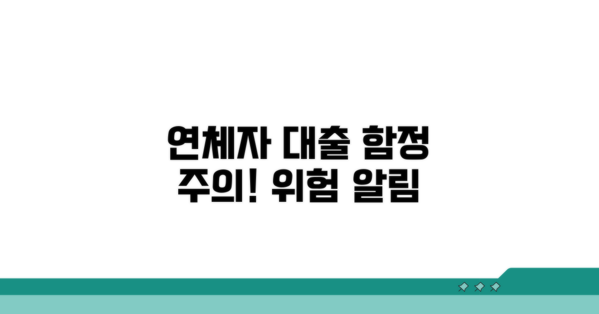 주의해야 할 연체자 대출 함정