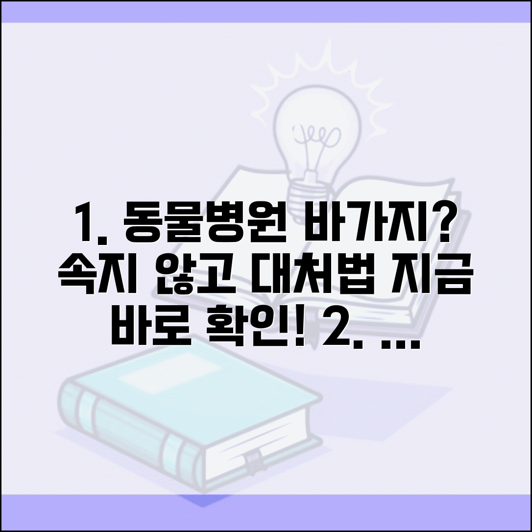 동물병원 진료비 과다 청구 | 수의사 진료 후 예상치 못한 높은 비용, 대처 방법은?