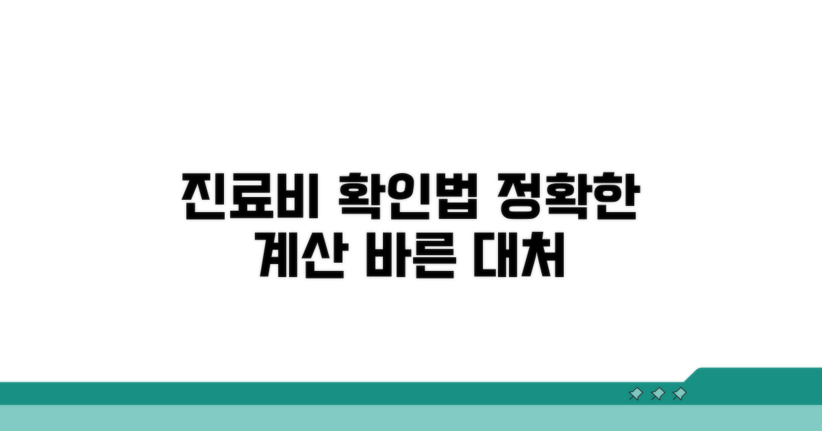 정확한 진료비 확인 및 대처법