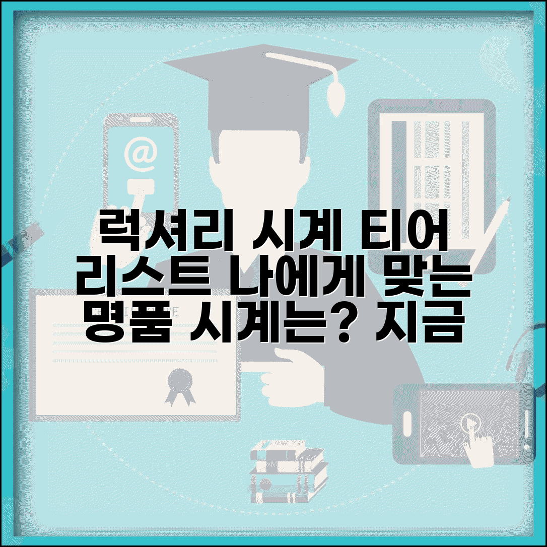 명품 시계 브랜드 순위 등급 티어 분류 | 럭셔리 시계 브랜드 서열, 나에게 맞는 럭셔리 시계는?