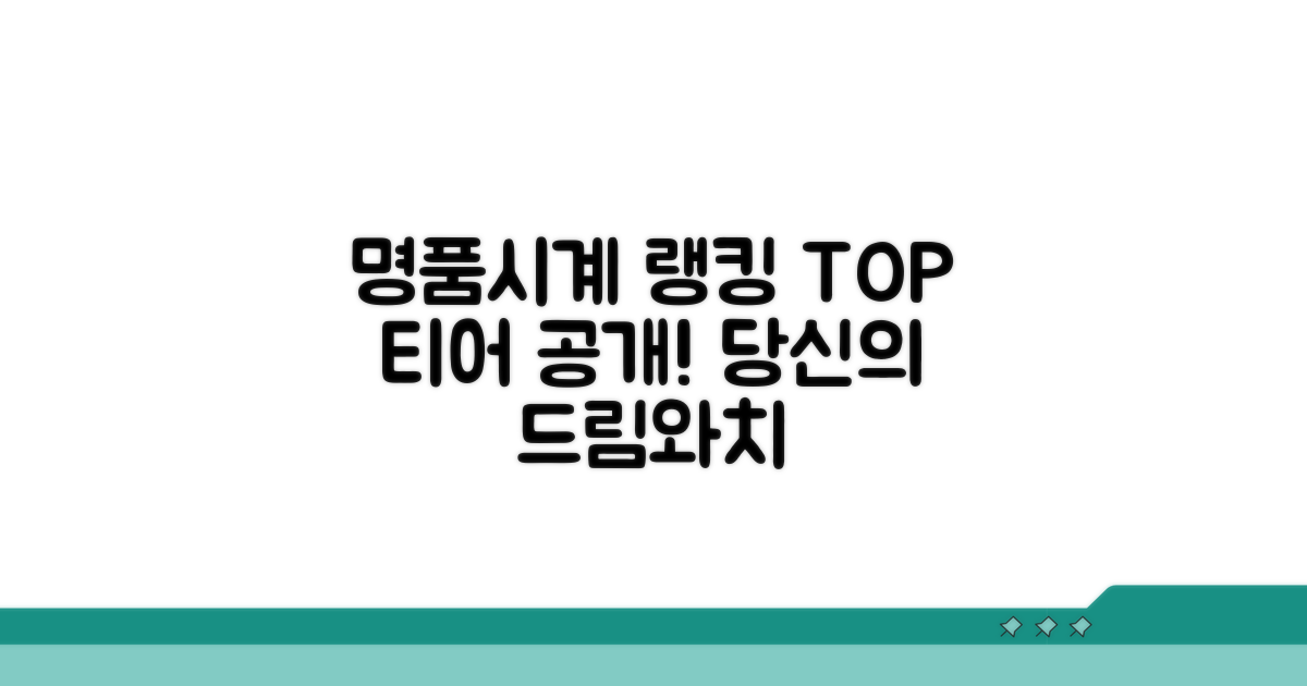 명품 시계 티어별 순위 공개