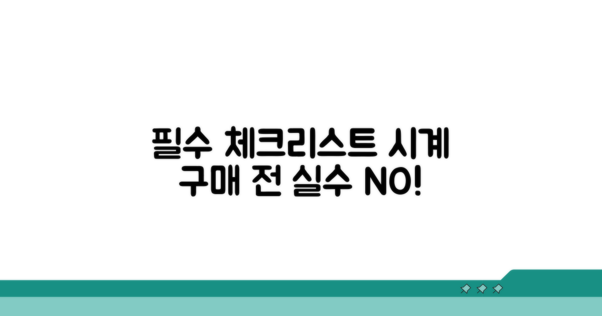 시계 구매 전 필수 체크리스트