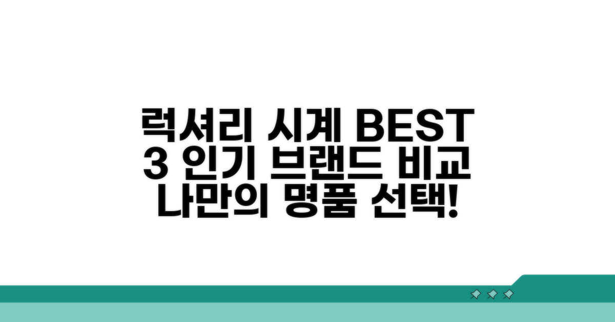 인기 럭셔리 시계 브랜드 비교