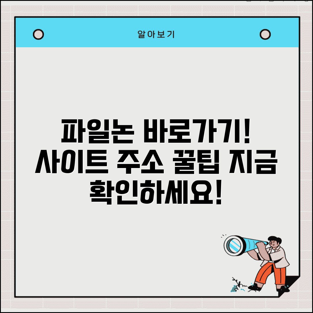 파일논 사이트 주소 URL | 파일논 홈페이지 바로가기 및 이용 방법 총정리