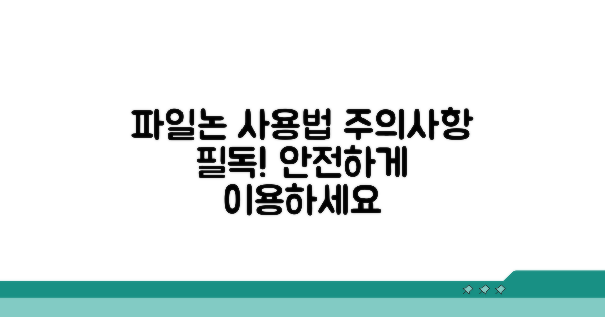 파일논 이용 시 주의사항 알아보기