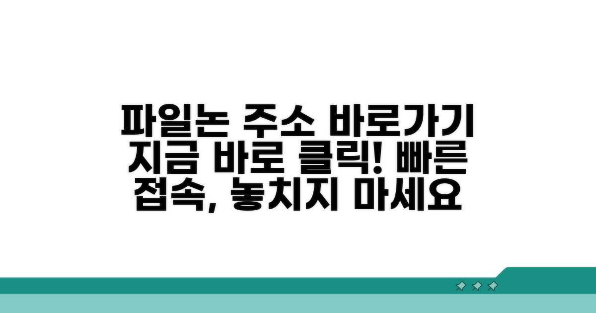 파일논 주소와 바로가기 링크