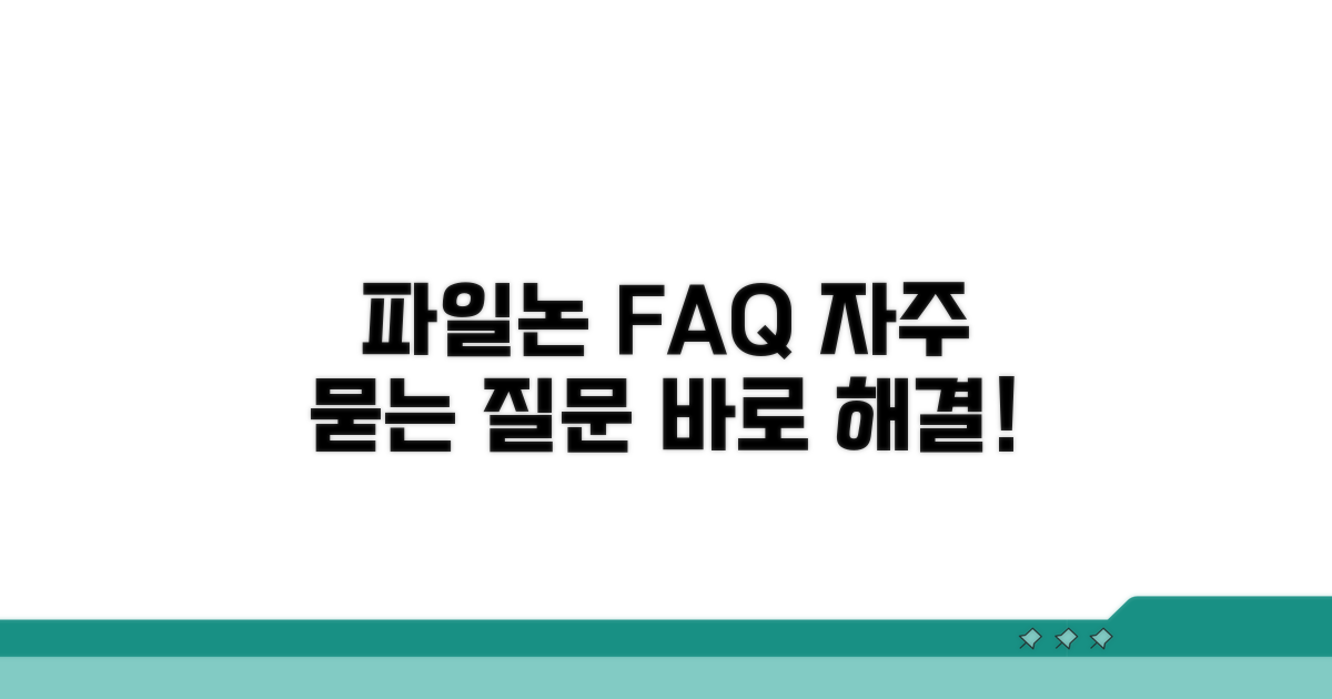 파일논 관련 자주 묻는 질문