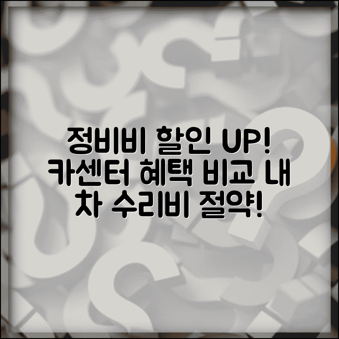 카센터 정비비 할인 | 자동차 정비소 수리비 할인 단골 혜택과 조건 비교