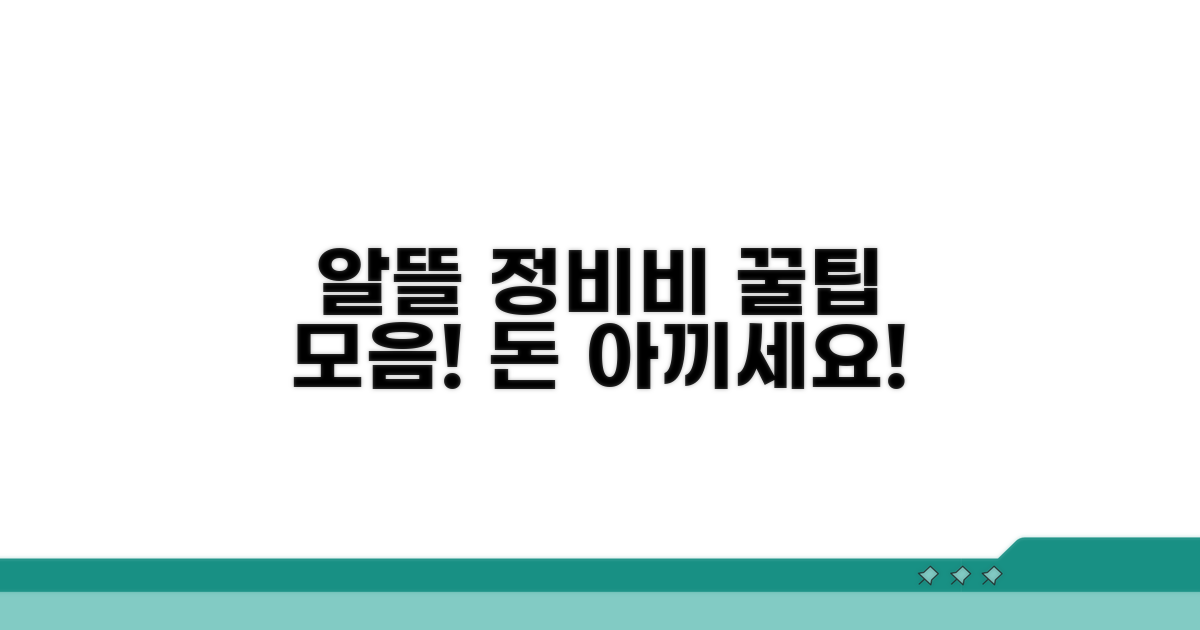 알뜰 정비비 활용 꿀팁