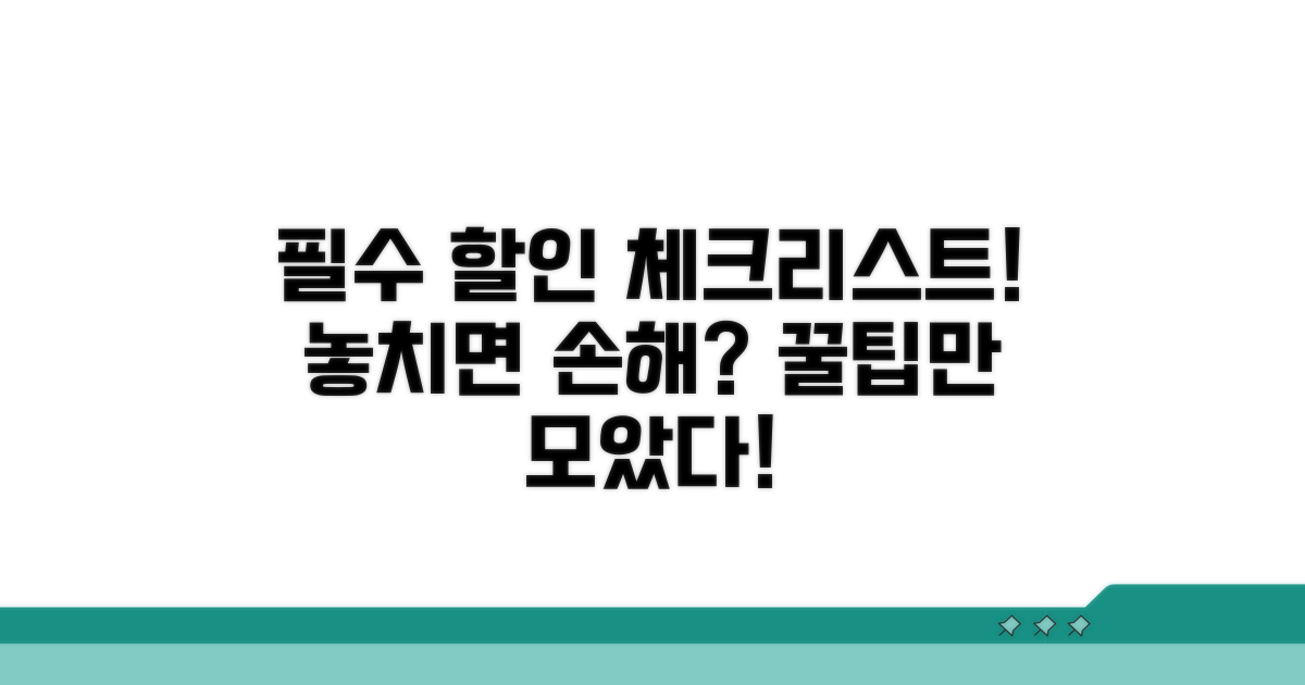 할인 시 꼭 확인해야 할 점