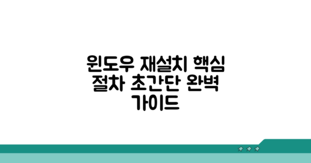 윈도우 재설치 필수 절차 안내