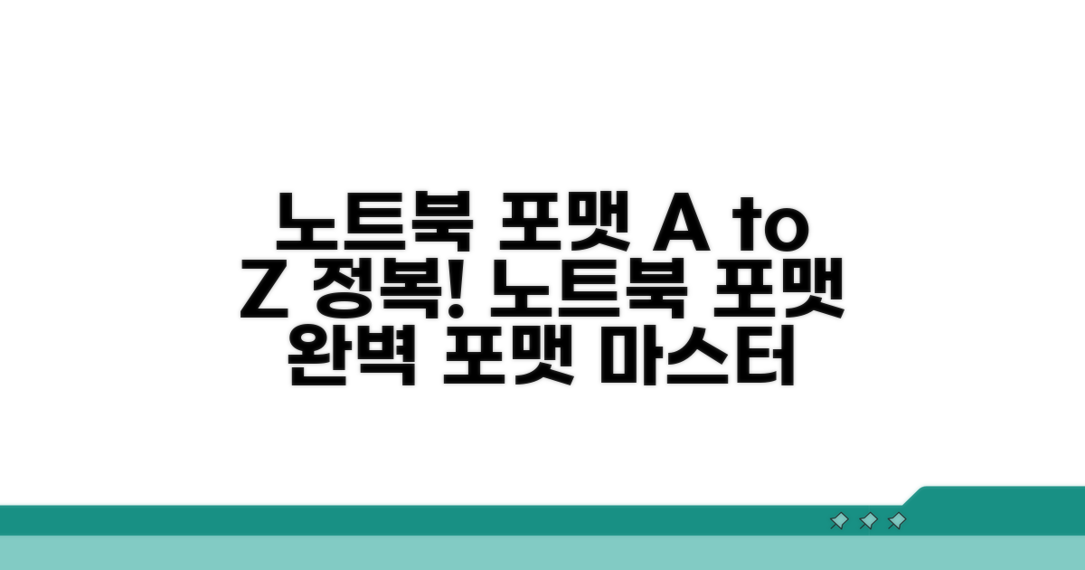 성공적인 노트북 포맷 단계별 가이드