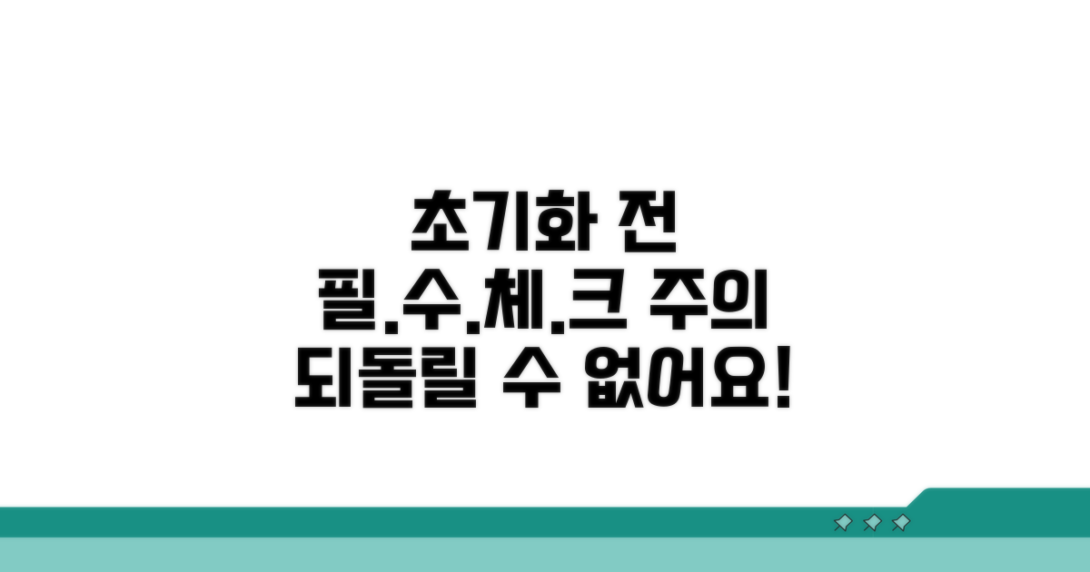 초기화 전 꼭 확인해야 할 사항