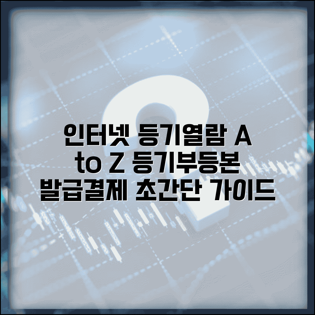 대법원 인터넷등기소 등기열람 발급 방법 | 등기부등본 신청 절차 및 수수료 결제 가이드