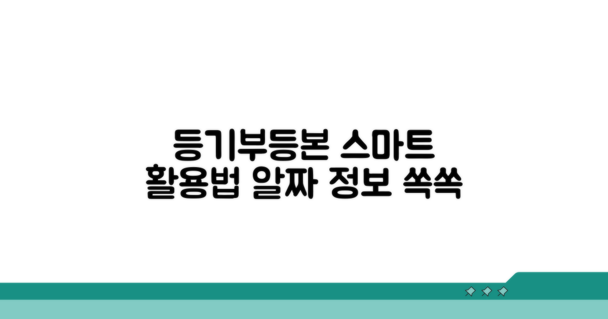 스마트하게 등기부등본 활용하기