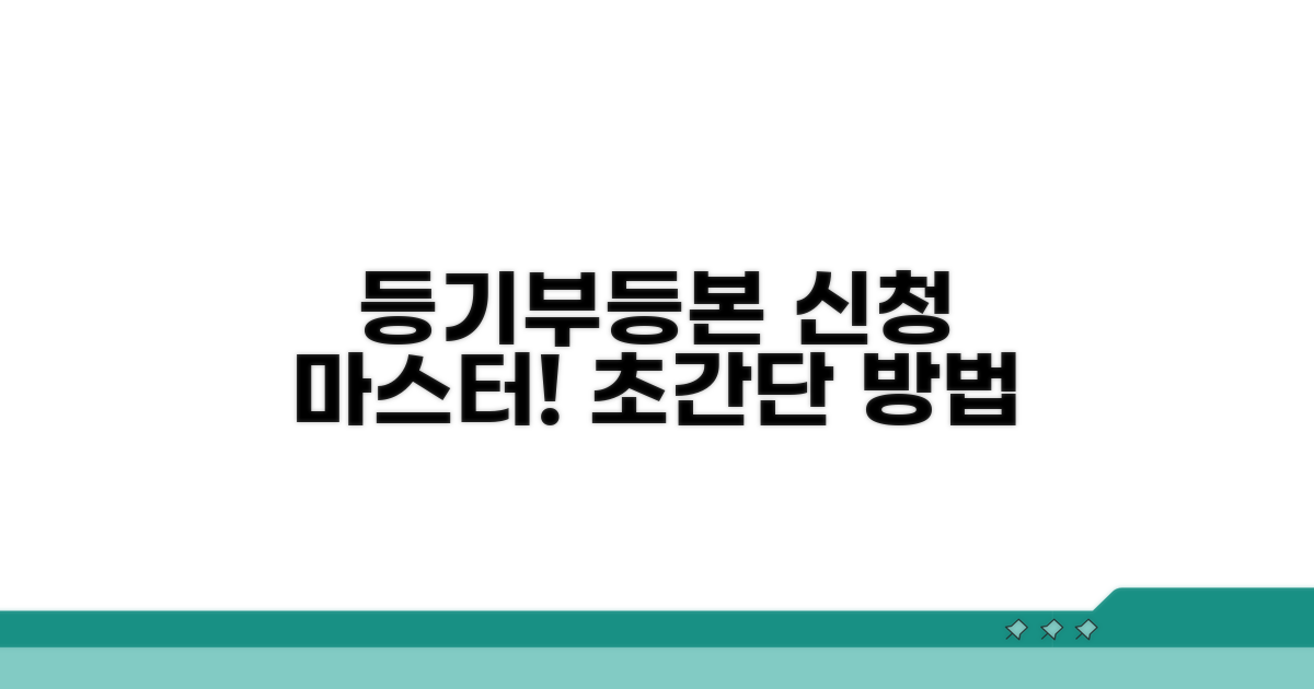 등기부등본 신청 방법 완전 정복