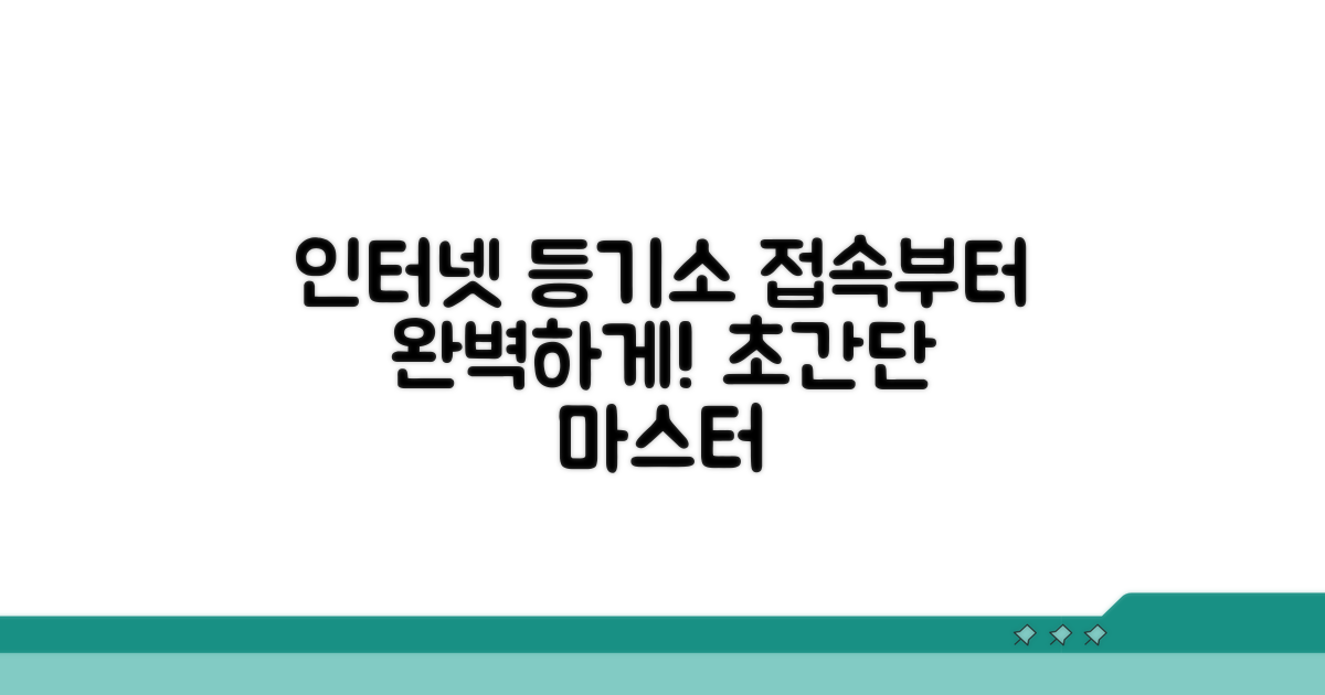 인터넷 등기소 접속부터 시작