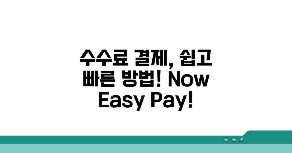 수수료 결제, 어렵지 않아요