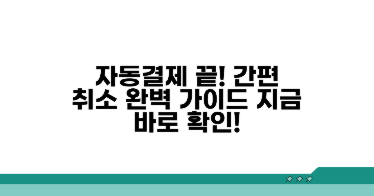 자동결제 취소 절차 완벽 가이드