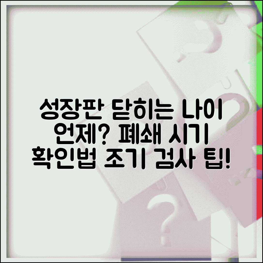 성장판 닫히는 시기 나이별 | 성장판 폐쇄 시기 확인 방법, 조기 검사 팁