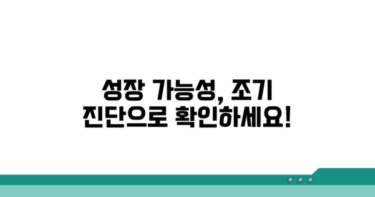 조기 검사로 성장 가능성 확인