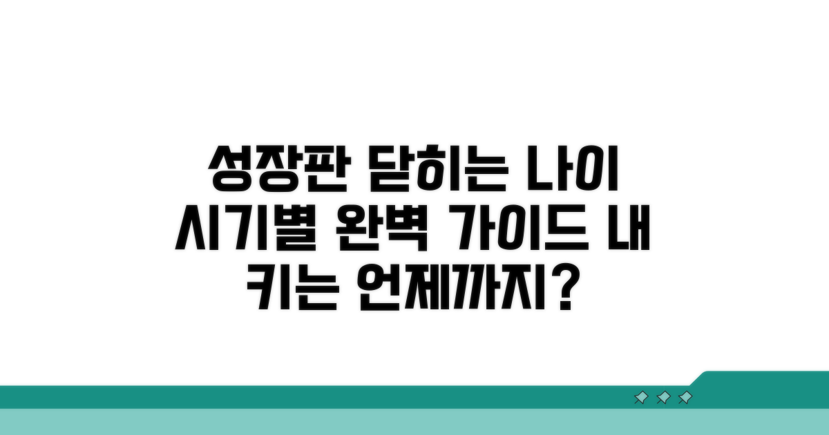 성장판 닫히는 나이별 시기