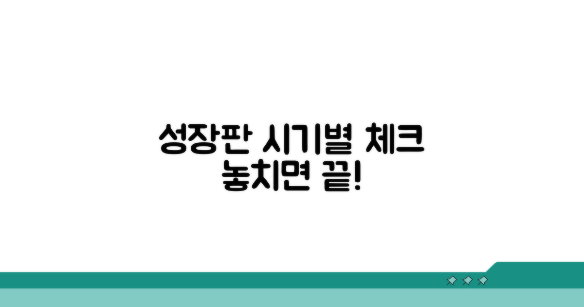 시기별 성장판 상태 체크