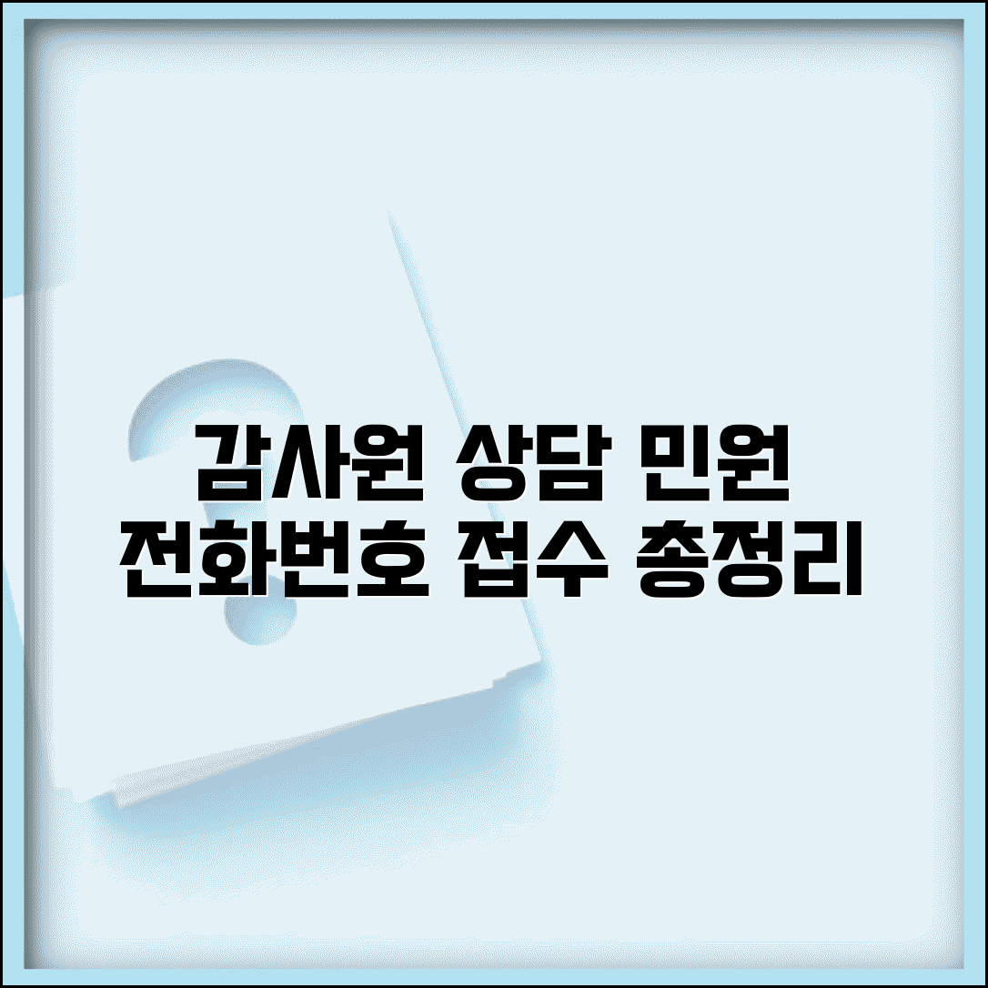 감사원 민원 전화번호 상담 | 민원 상담 번호, 접수 방법 및 절차 총정리
