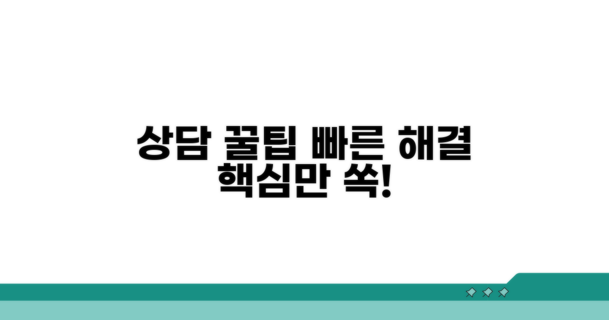 신속한 해결을 위한 상담 팁