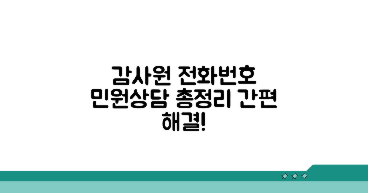 감사원 민원 전화번호 상담 총정리